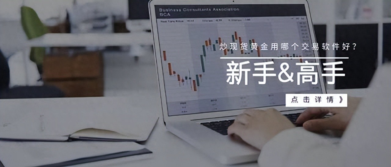 伦敦金交易用哪个交易软件好？新手&高手都认可的选择
