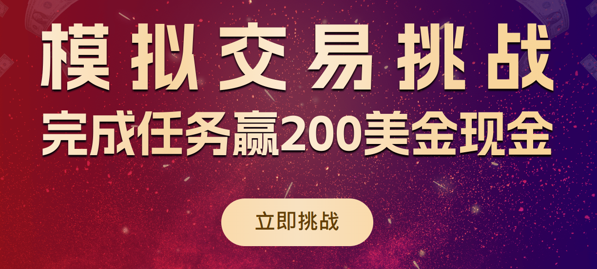 模拟交易还能获得真金白银的现金奖励！？零成本练手还能赚真钱的经验分享